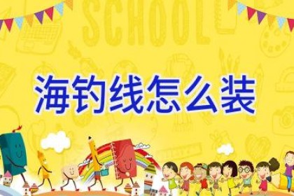 海钓线怎么装