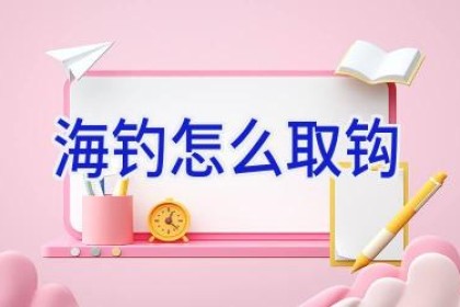 海钓怎么取钩