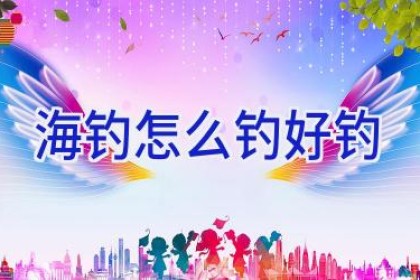 海钓怎么钓好钓