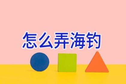 怎么弄海钓