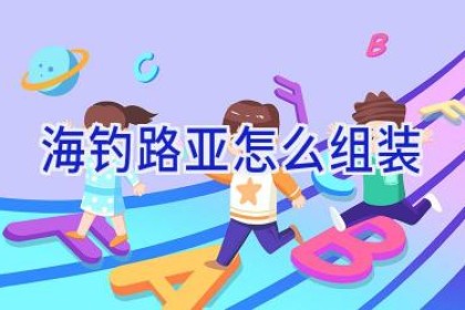 海钓路亚怎么组装