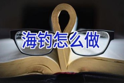 海钓怎么做