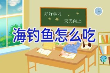 海钓鱼怎么吃