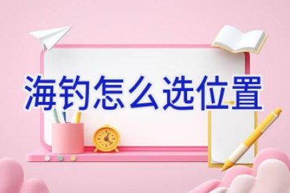 海钓怎么选位置