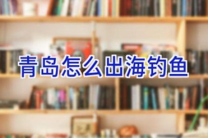 青岛怎么出海钓鱼
