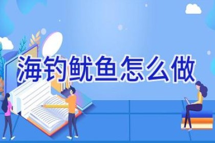 海钓鱿鱼怎么做