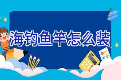 海钓鱼竿怎么装