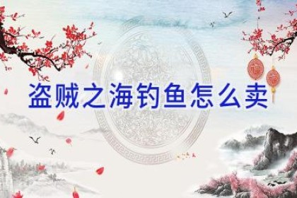 盗贼之海钓鱼怎么卖