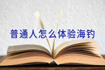 普通人怎么体验海钓