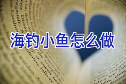 海钓小鱼怎么做