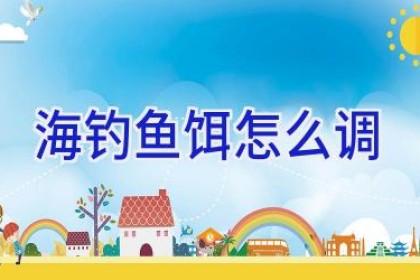 海钓鱼饵怎么调