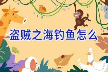 盗贼之海钓鱼怎么