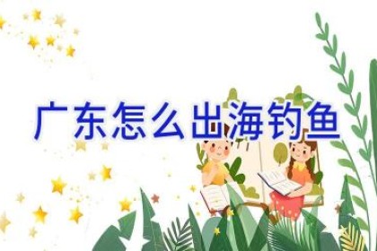 广东怎么出海钓鱼