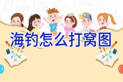 海钓怎么打窝图