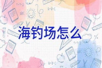 海钓场怎么
