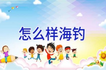 怎么样海钓