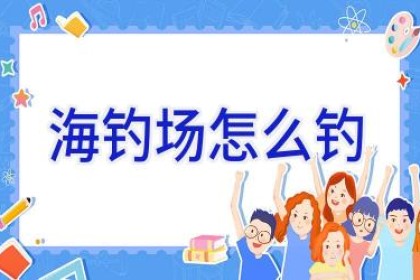 海钓场怎么钓