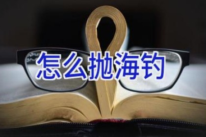 怎么抛海钓