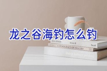 龙之谷海钓怎么钓