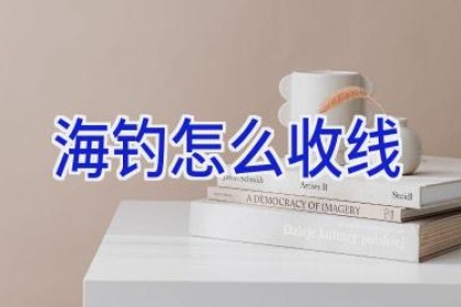 海钓怎么收线