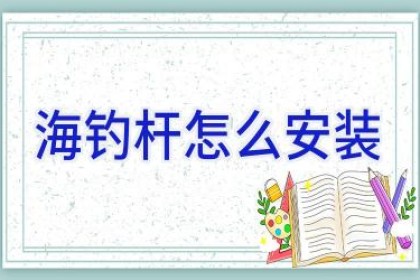 海钓杆怎么安装