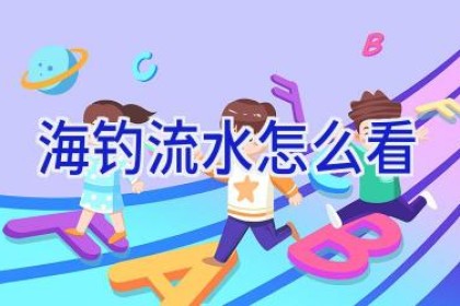 海钓流水怎么看