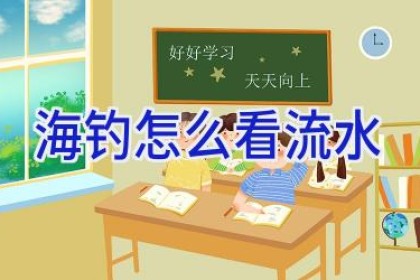 海钓怎么看流水