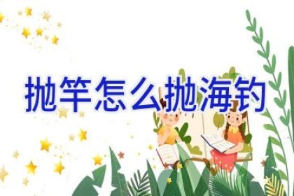 抛竿怎么抛海钓