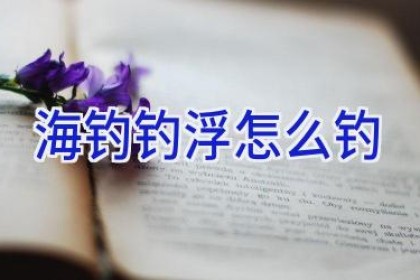 海钓钓浮怎么钓