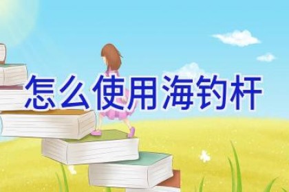 怎么使用海钓杆