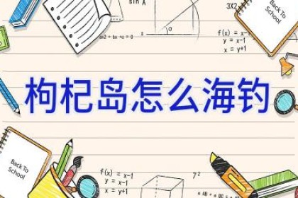 枸杞岛怎么海钓