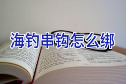 海钓串钩怎么绑