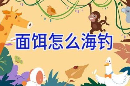 面饵怎么海钓