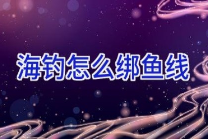 海钓怎么绑鱼线