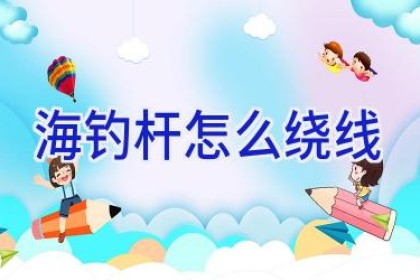 海钓杆怎么绕线