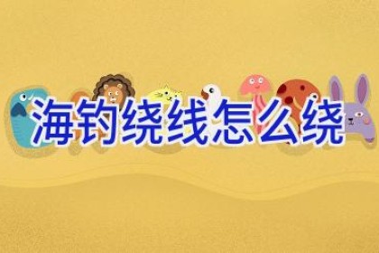 海钓绕线怎么绕