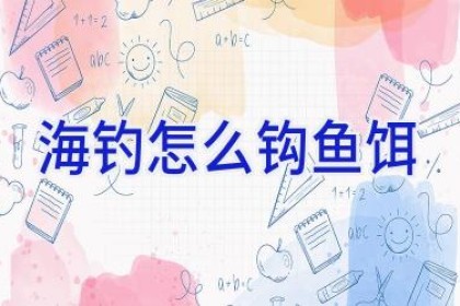 海钓怎么钩鱼饵