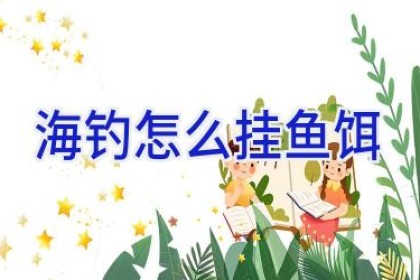 海钓怎么挂鱼饵