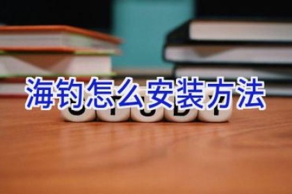 海钓怎么安装方法