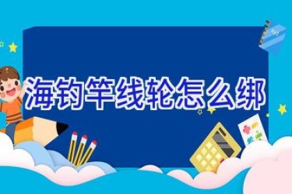 海钓竿线轮怎么绑