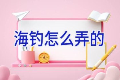 海钓怎么弄的