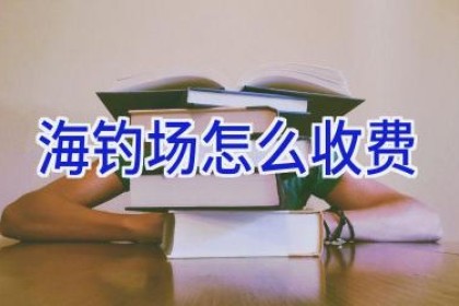 海钓场怎么收费
