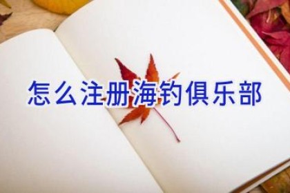 怎么注册海钓俱乐部