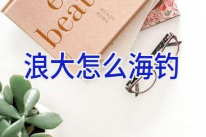 浪大怎么海钓