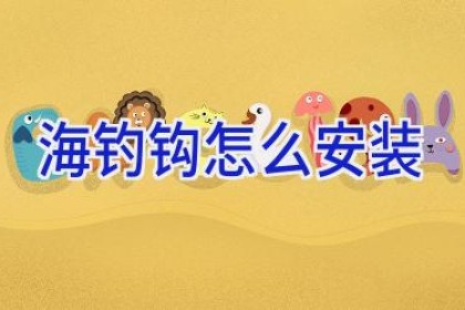 海钓钩怎么安装