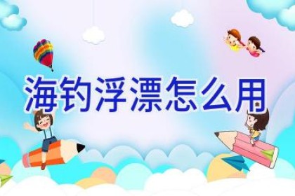 海钓浮漂怎么用