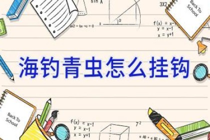 海钓青虫怎么挂钩