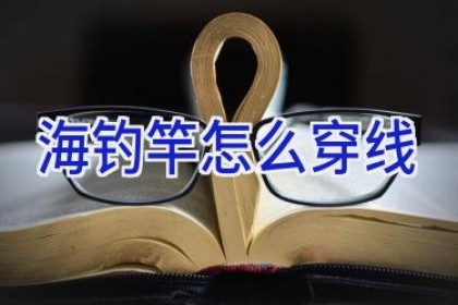 海钓竿怎么穿线