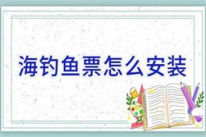 海钓鱼票怎么安装