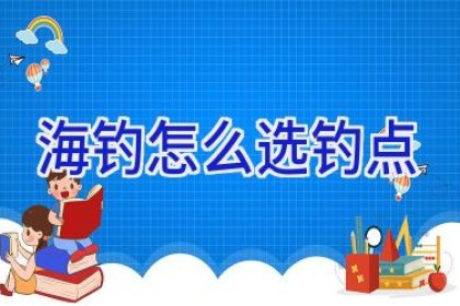 海钓怎么选钓点